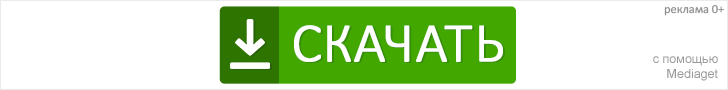 Скачать