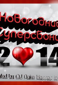 Лучший Новогодний Музыкальный Подарок 2014