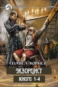 Экзорцист. Цикл из 4 книг