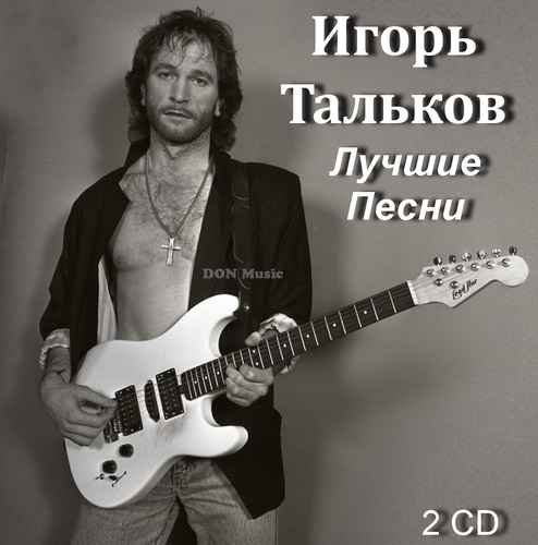 Игорь Тальков - Лучшие Песни [2CD] (2012) MP3