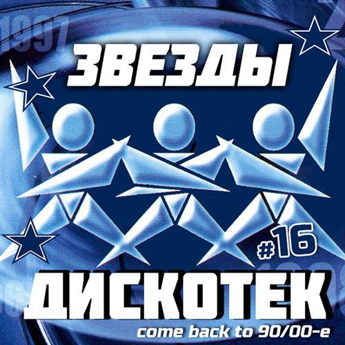 Звезды Дискотек 16 (2014) MP3