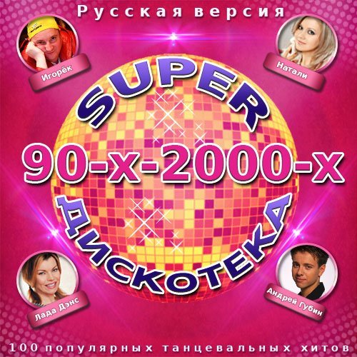 Super Дискотека 90-х-2000-х. Русская версия (2014) MP3