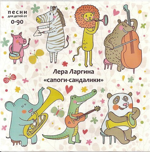 Лера Ларгина - Сапоги - Сандалики [Детские песни] (2013) МР3
