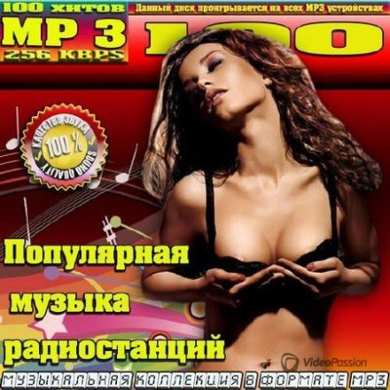 Популярная музыка радиостанций (2014) MP3