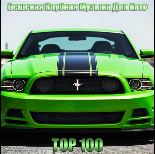 Бешеная Клубная Музыка Для Авто [Top 100] (2014) MP3