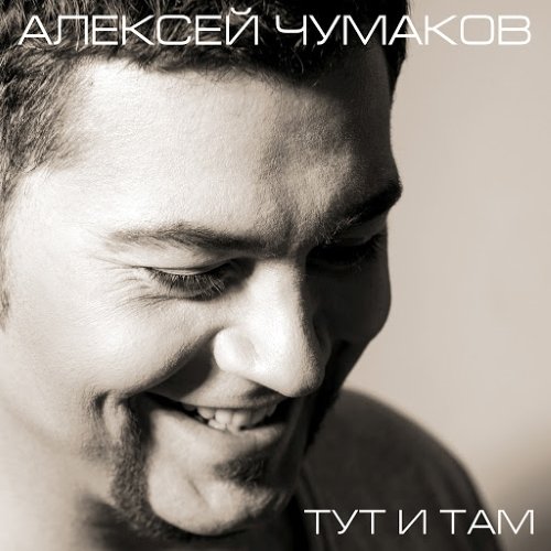 Алексей Чумаков - Тут И Там [Deluxe] (2014) MP3