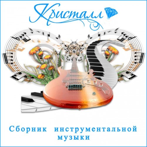 Кристалл - Сборник инструментальной музыки (2014) MP3