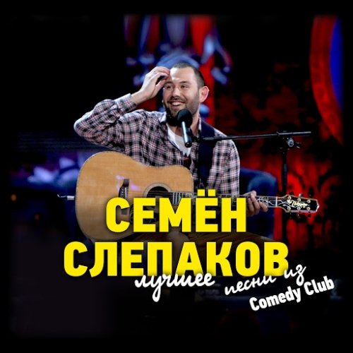 Семён Слепаков - Песни из Comedy Club. Лучшее (2014) MP3