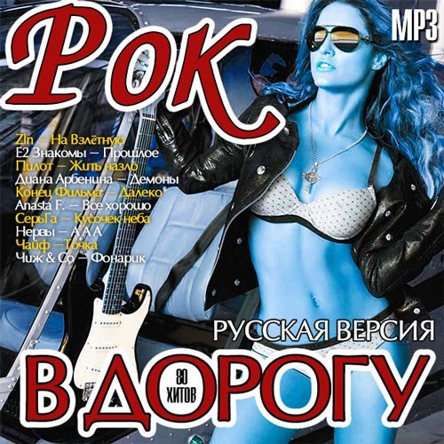 Рок В Дорогу. Русская Версия (2014) MP3