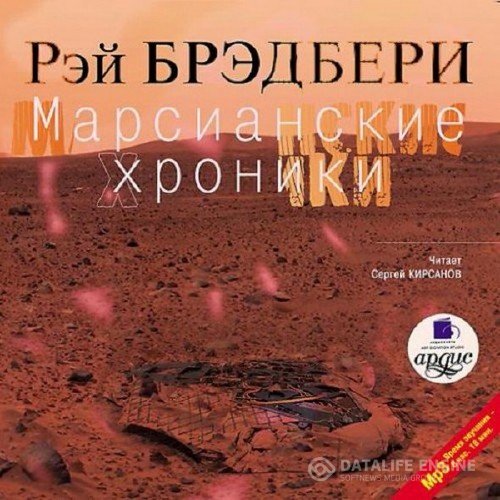 Брэдбери Рэй Дуглас  - Марсианские хроники (Аудиокнига)