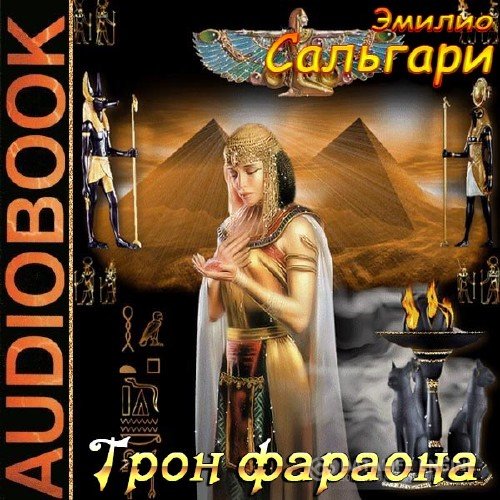 Сальгари Эмилио - Трон фараона (Аудиокнига)