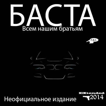 Баста - Всем нашим братьям EXtended (2014) MP3