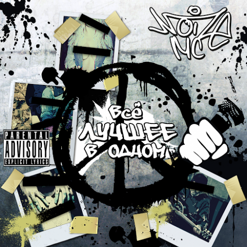 Noize MC - Всё лучшее в одном (2014) MP3