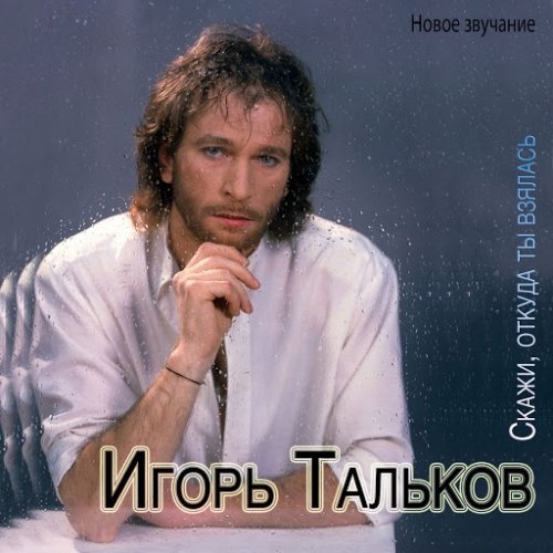 Игорь Тальков - Скажи, откуда ты взялась. Новое звучание (2014) MP3