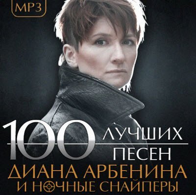 Диана Арбенина и Ночные снайперы - 100 Лучших песен (2014) MP3