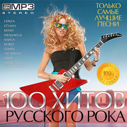 100 Хитов Русского Рока (2014) MP3