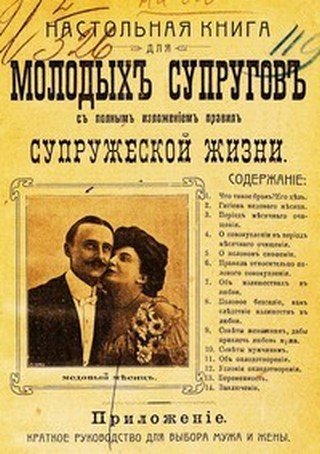 Настольная книга для молодых супругов (1908) PDF