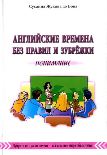 Английские времена без правил и зубрёжки. В 3-х томах (2012) PDF