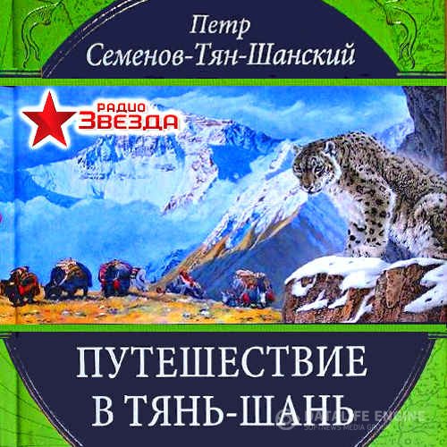 Семенов-Тян-Шанский Петр - Путешествие в Тянь-Шань (Аудиокнига)