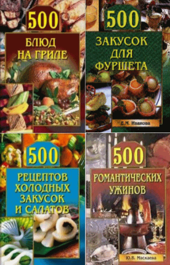 500 кулинарных советов. Сборник книг