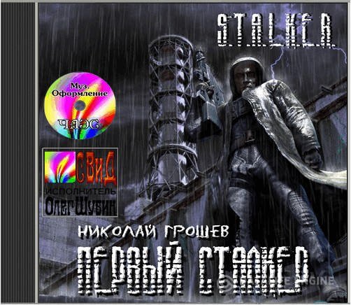 Грошев Николай - S.T.A.L.K.E.R. Первый Сталкер (Аудиокнига)