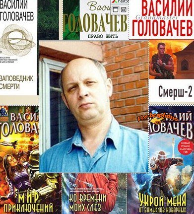 Собрание сочинений В.Головачева (127 книг)