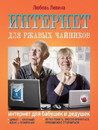 Интернет для ржавых чайников (2014)