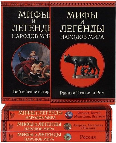 Серия - Мифы и легенды народов мира [9 томов] (2004)