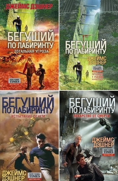 Цикл: Бегущий по лабиринту [4 книги] (2013-2014)