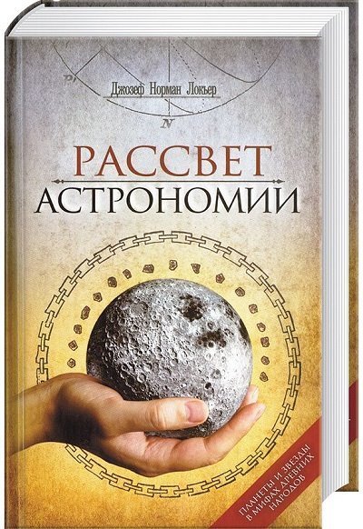 Рассвет астрономии. Планеты и звезды в мифах древних народов