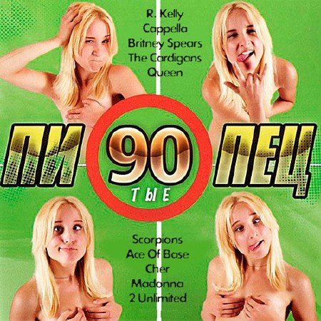 Пипец 90-тые (2014) MP3
