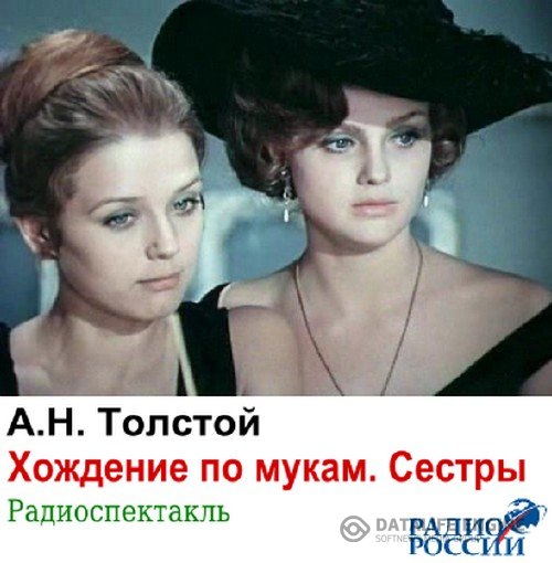 Толстой Алексей - Хождение по мукам. Сестры (Аудиокнига)