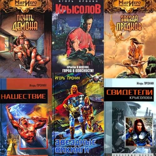 Игорь Пронин - Сборник 59 произведений (2002-2014) FB2