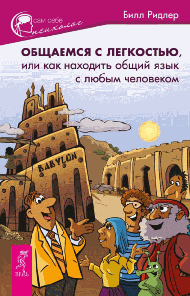 Общаемся с легкостью, или как находить общий язык с любым человеком (2014)