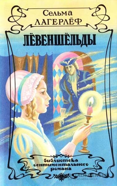 Лагерлеф Сельма - Левеншельды (3 книги из 3) (Аудиокнига)