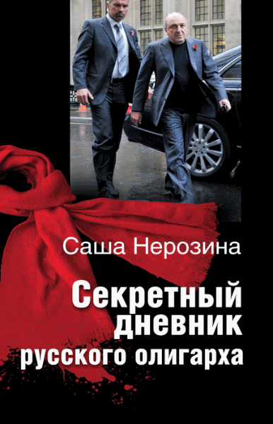 Секретный дневник русского олигарха (2014)