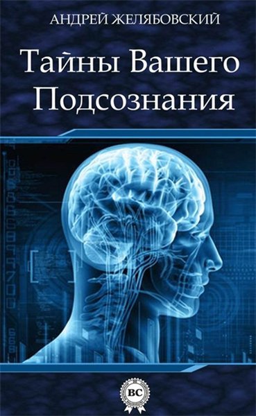 Тайны вашего подсознания (2014)