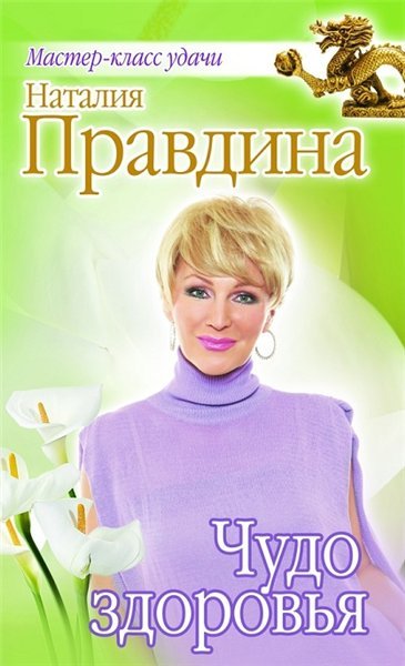Наталия Правдина. Чудо здоровья (2013)