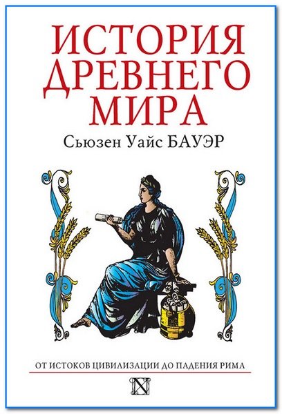 История Древнего мира. От истоков цивилизации до падения Рима (2014)