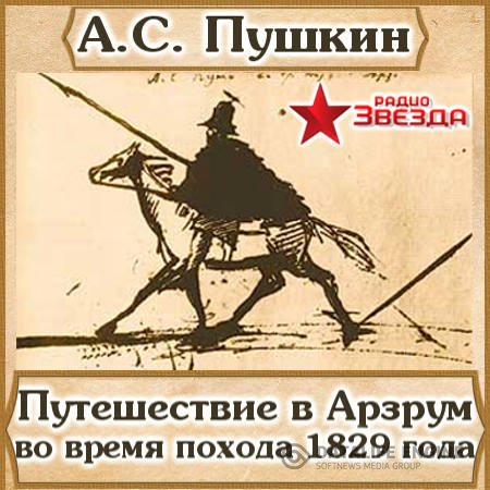 Пушкин Александр - Путешествие в Арзрум во время похода 1829 года (Аудиокнига)