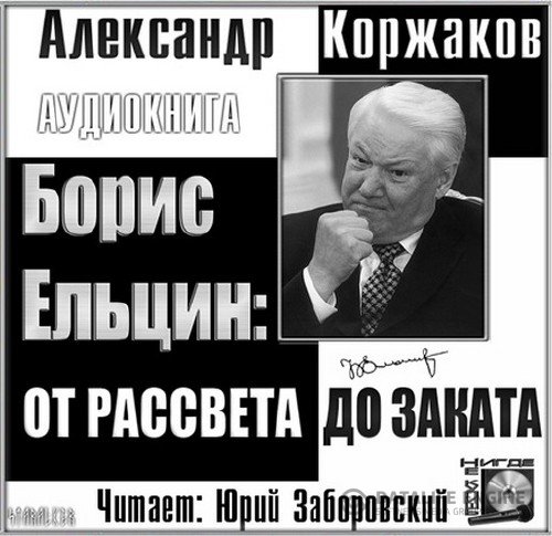 Коржаков Александр - Борис Ельцин: от рассвета до заката (Аудиокнига)