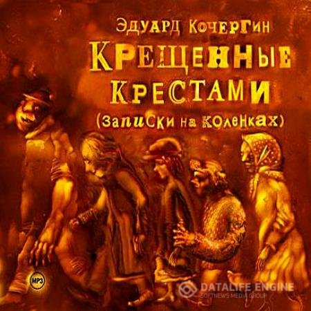 Кочергин Эдуард - Крещенные Крестами (Аудиокнига)