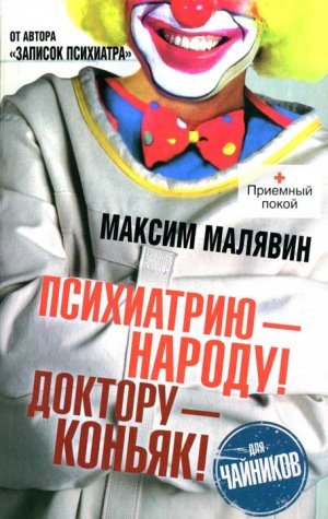 М.Малявин.Психиатрию - народу! Доктору - коньяк! (2012)