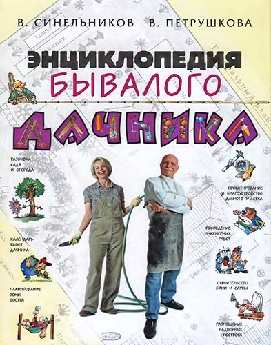 Энциклопедия бывалого дачника (2007) PDF, DjVu