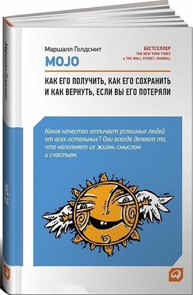 Mojo. Как его получить, как его сохранить и как вернуть, если вы его потеряли