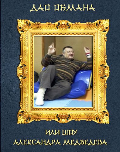 Юрий Ражев - Дао обмана или шоу Александра Медведева (2014) PDF
