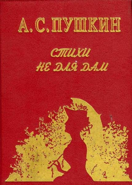 А.С.Пушкин - Стихи не для дам (1994) PDF