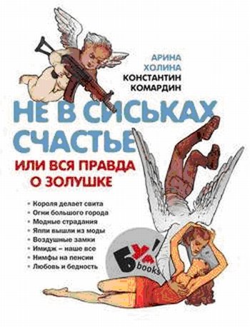 Не в сиськах правда, или Вся правда о Золушке (2007)