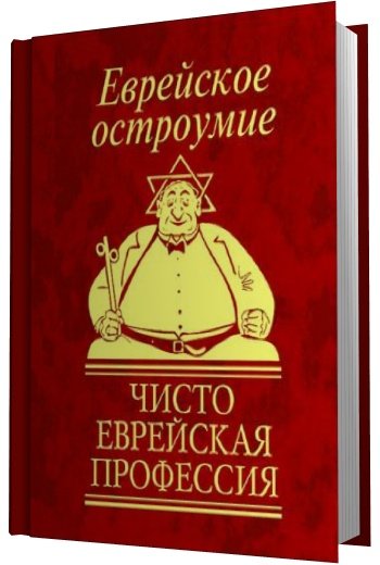 Фолио.  Еврейское остроумие. Чисто еврейская профессия (2010) PDF