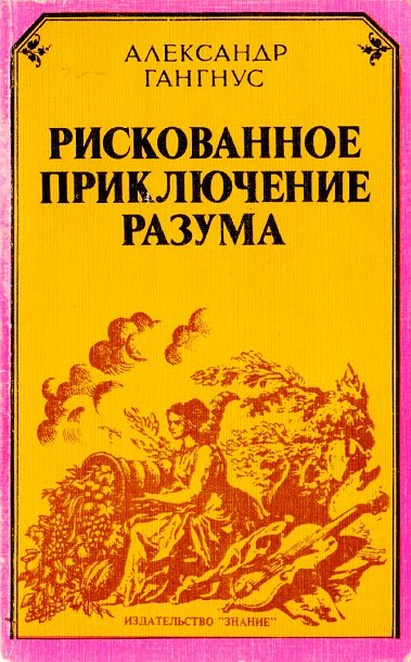 А. А. Гангнус.  Рискованное приключение разума (1982) PDF